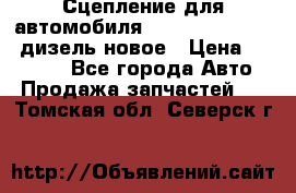 Сцепление для автомобиля SSang-Yong Action.дизель.новое › Цена ­ 12 000 - Все города Авто » Продажа запчастей   . Томская обл.,Северск г.